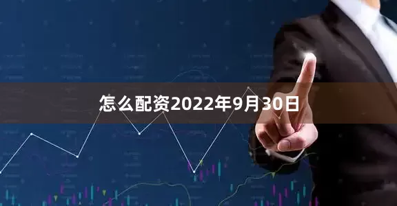 怎么配资2022年9月30日