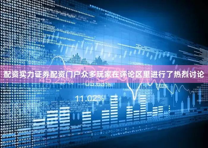 配资实力证券配资门户众多玩家在评论区里进行了热烈讨论