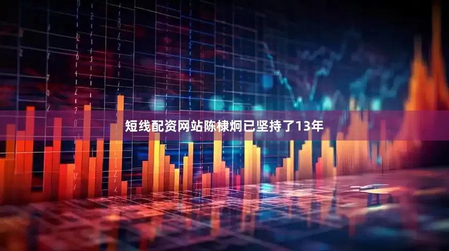 短线配资网站陈棣炯已坚持了13年
