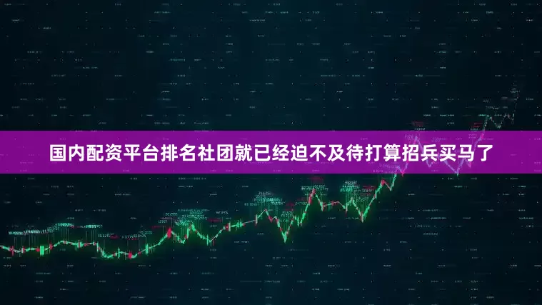 国内配资平台排名社团就已经迫不及待打算招兵买马了