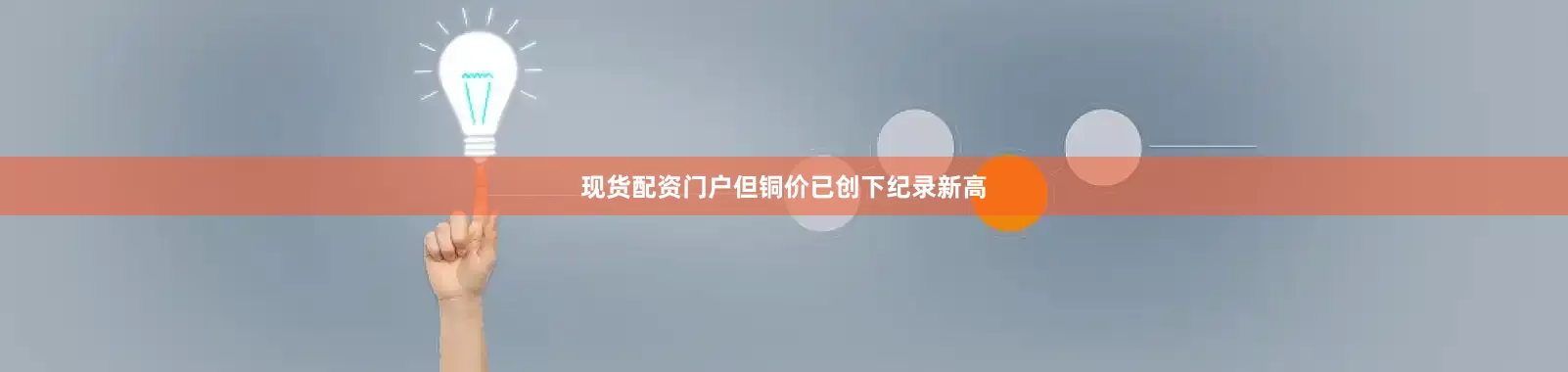 现货配资门户但铜价已创下纪录新高