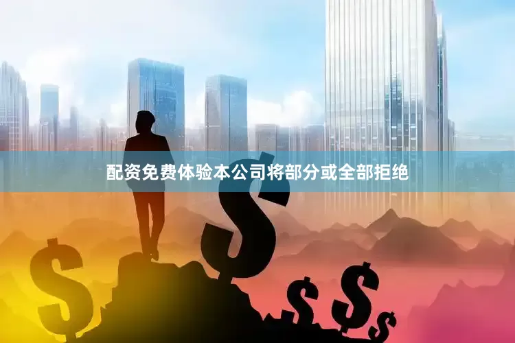 配资免费体验本公司将部分或全部拒绝