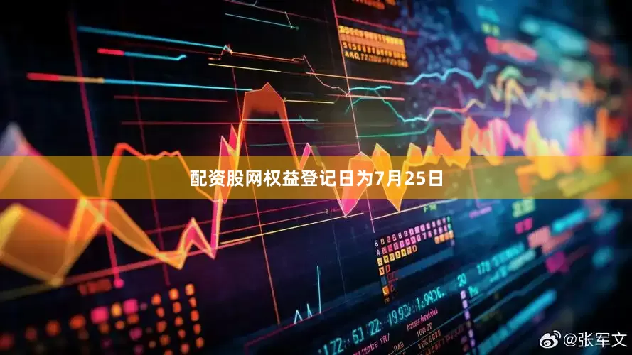 配资股网权益登记日为7月25日