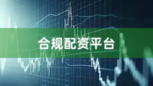 合规配资平台