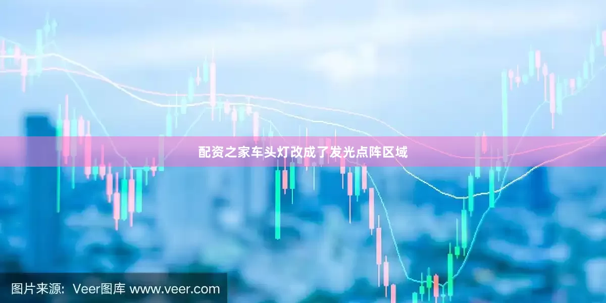 配资之家车头灯改成了发光点阵区域