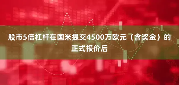 股市5倍杠杆在国米提交4500万欧元（含奖金）的正式报价后