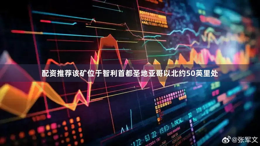 配资推荐该矿位于智利首都圣地亚哥以北约50英里处