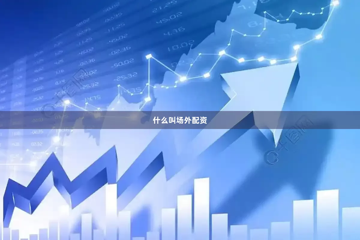 什么叫场外配资