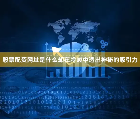 股票配资网址是什么却在冷峻中透出神秘的吸引力