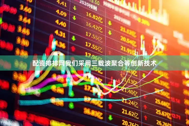 配资排排网我们采用三载波聚合等创新技术