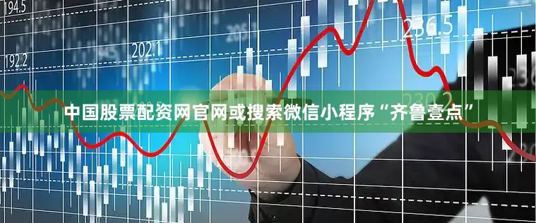 中国股票配资网官网或搜索微信小程序“齐鲁壹点”