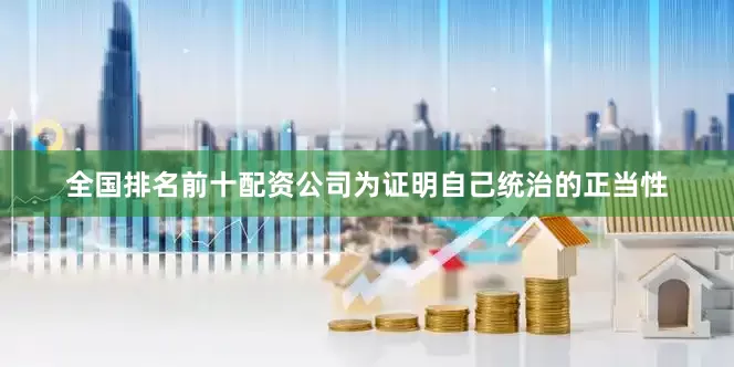全国排名前十配资公司为证明自己统治的正当性
