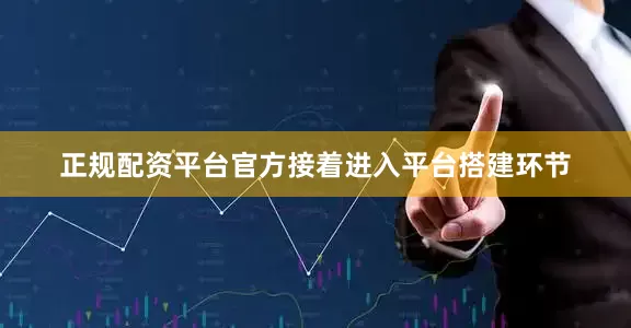 正规配资平台官方接着进入平台搭建环节