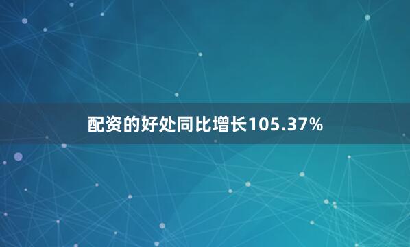 配资的好处同比增长105.37%