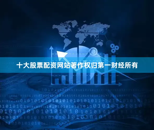 十大股票配资网站著作权归第一财经所有